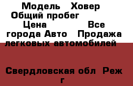  › Модель ­ Ховер › Общий пробег ­ 78 000 › Цена ­ 70 000 - Все города Авто » Продажа легковых автомобилей   . Свердловская обл.,Реж г.